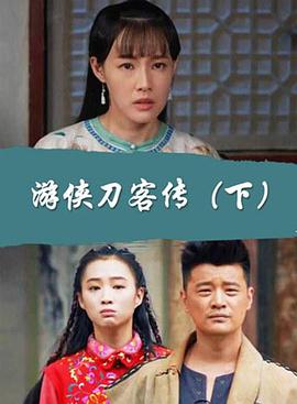 游俠刀客傳下 游俠刀客傳下