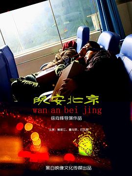晚安北京 晚安北京