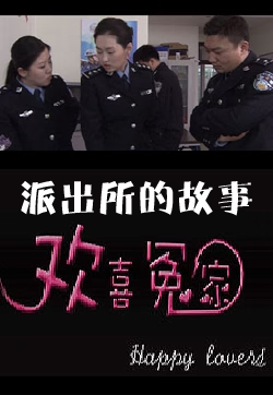 派出所的故事之歡喜冤家 派出所的故事之歡喜冤家