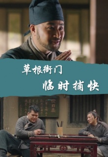 草根衙門之臨時捕快 草根衙門之臨時捕快