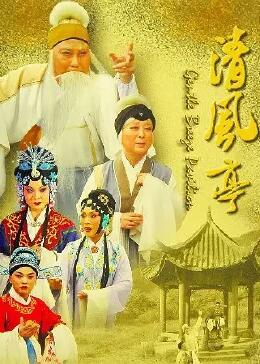 清風(fēng)亭 清風(fēng)亭