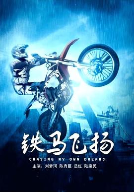 鐵馬飛揚(yáng) 鐵馬飛揚(yáng)