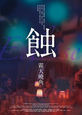 蝕之霜天曉角 蝕之霜天曉角