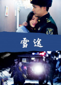 雪途 雪途