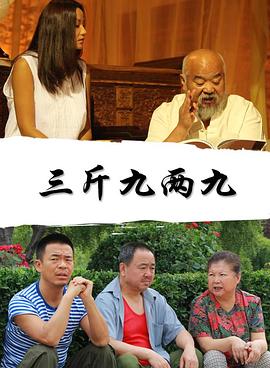 三斤九兩九 三斤九兩九