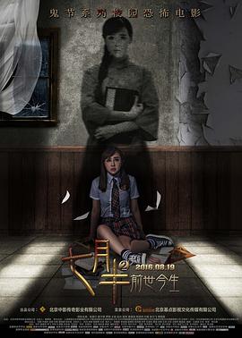 七月半2:前世今生 七月半2:前世今生