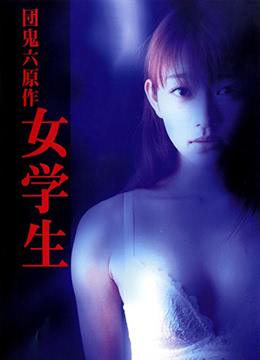 団鬼六之女學(xué)生 団鬼六之女學(xué)生