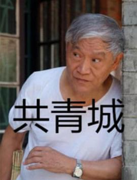 共青城 共青城