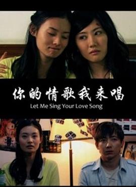 你的情歌我來唱 你的情歌我來唱