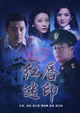 紅唇迷印 紅唇迷印