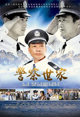 警察世家 警察世家
