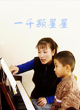 一千顆星星 一千顆星星
