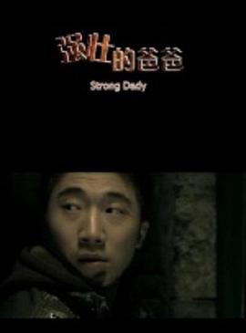 強(qiáng)壯的爸爸 強(qiáng)壯的爸爸