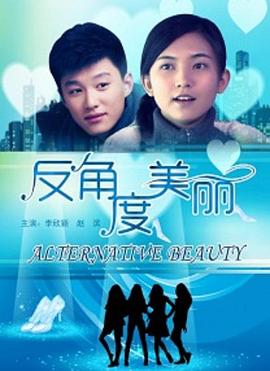 反角度美麗 反角度美麗