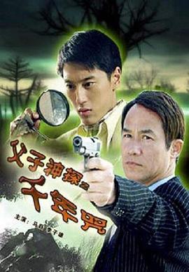 父子神探之千年咒 父子神探之千年咒