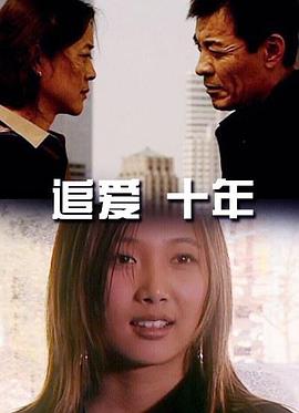 追愛·十年 追愛·十年