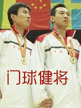 門球健將 門球健將