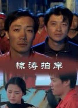 驚濤拍岸 驚濤拍岸