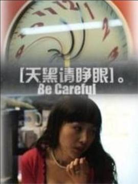 天黑請(qǐng)睜眼 天黑請(qǐng)睜眼