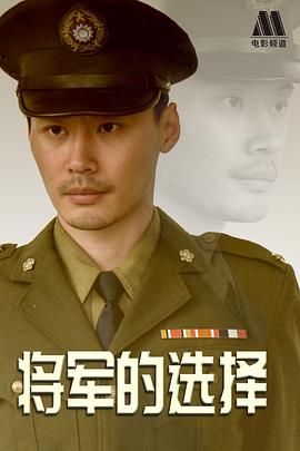 將軍的選擇 將軍的選擇