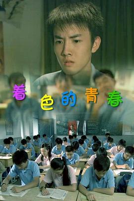 著色的青春 著色的青春