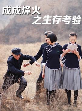 成成烽火之生存考驗 成成烽火之生存考驗