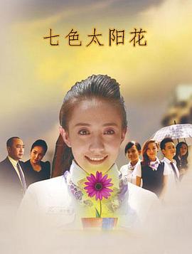 七色太陽花 七色太陽花