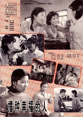 播種幸福的人 播種幸福的人