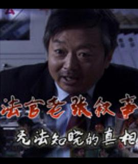 法官老張軼事之無法知曉的真相 法官老張軼事之無法知曉的真相