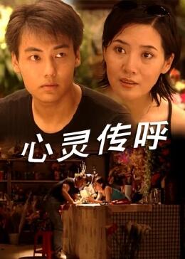 心靈傳呼 心靈傳呼