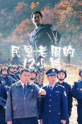 民警老周的12小時(shí) 民警老周的12小時(shí)