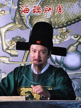 海瑞馴虎 海瑞馴虎