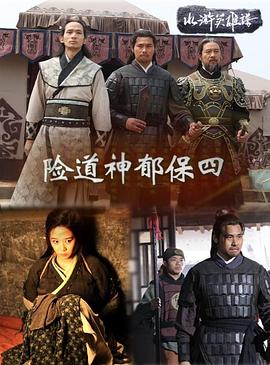 險(xiǎn)道神郁保四 險(xiǎn)道神郁保四