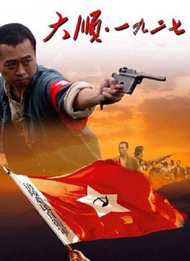 大順·一九二七 大順·一九二七