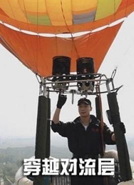 穿越對流層 穿越對流層