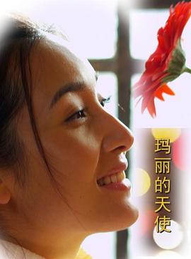 瑪麗的天使 瑪麗的天使