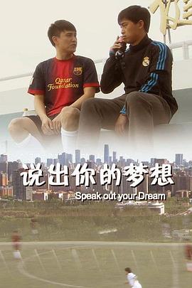 說出你的夢想 說出你的夢想