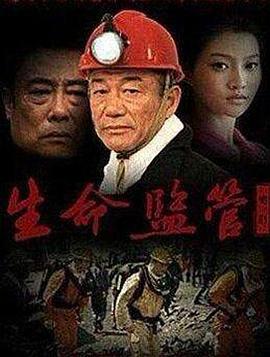 生命監(jiān)管 生命監(jiān)管