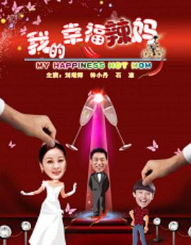 我的幸福辣媽 我的幸福辣媽