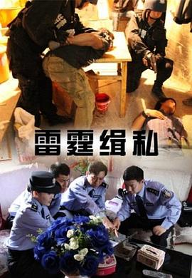 雷霆緝私 雷霆緝私