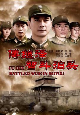 傅繼澤智斗泊頭 傅繼澤智斗泊頭