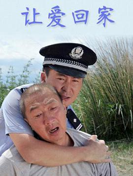 讓愛回家 讓愛回家