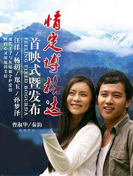 情定博格達(dá) 情定博格達(dá)