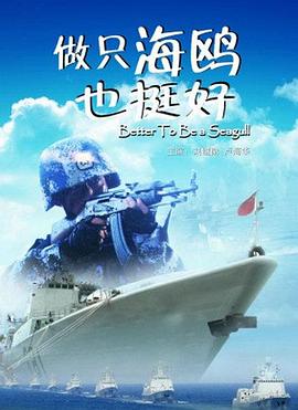 做只海鷗也挺好 做只海鷗也挺好