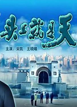 頭上就是天 頭上就是天