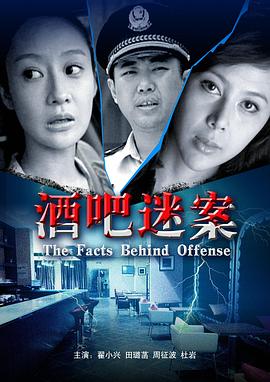 酒吧迷案 酒吧迷案