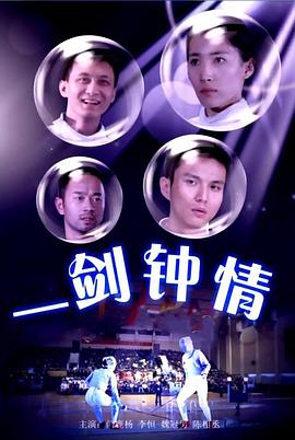 一劍鐘情 一劍鐘情