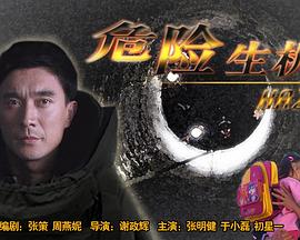 危險(xiǎn)生機(jī) 危險(xiǎn)生機(jī)