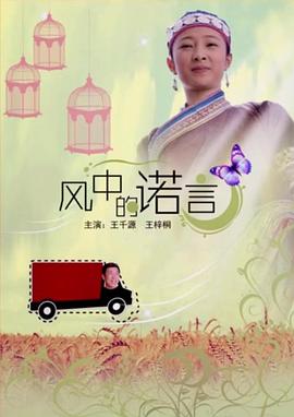 風中的諾言 風中的諾言