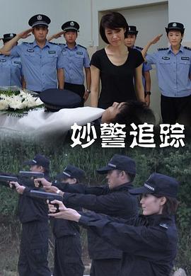 妙警追蹤 妙警追蹤